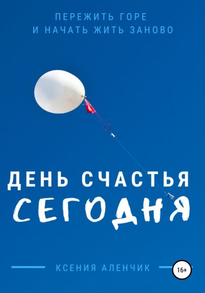 Обложка книги  «День счастья – сегодня»