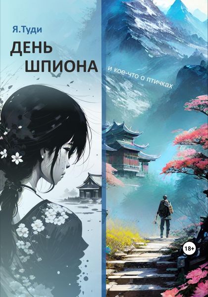Обложка книги  «День шпиона и кое-что о птичках»