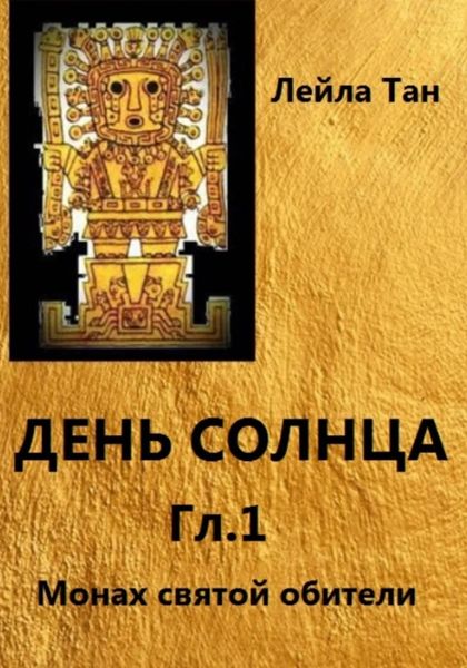 Обложка книги  «День Солнца. Гл.1 Монах святой обители»
