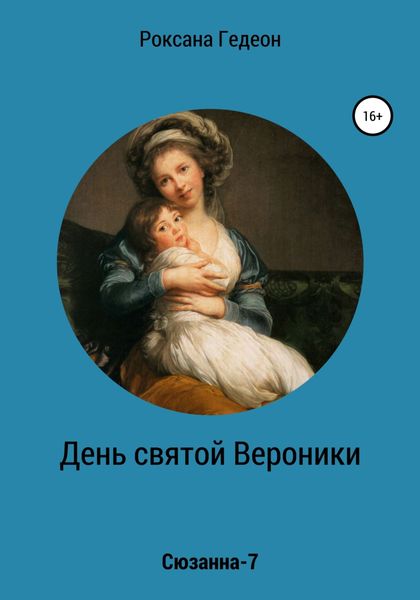 Обложка книги  «День святой Вероники»