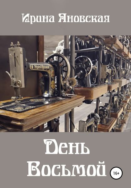 Обложка книги  «День восьмой»