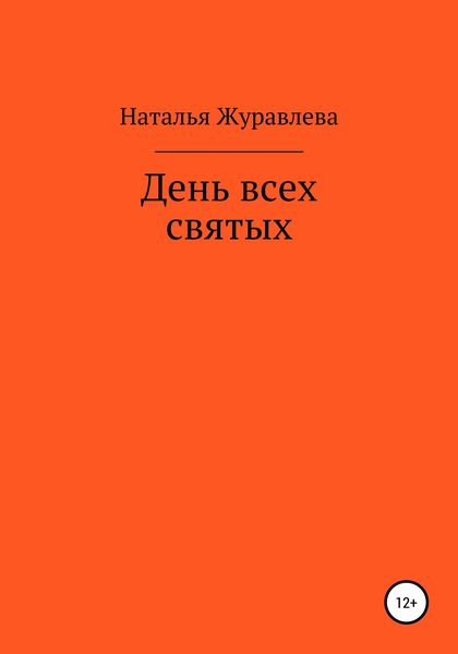 Обложка книги  «День всех святых»