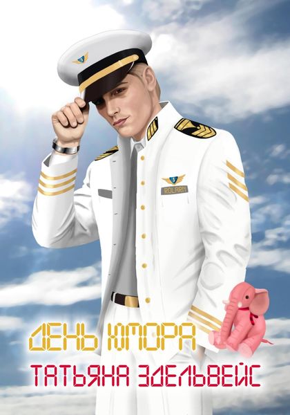 Обложка книги  «День юмора»