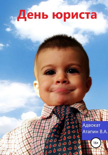 Обложка книги  «День юриста»