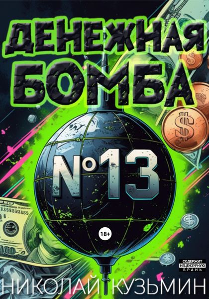 Обложка книги  «Денежная бомба #13»