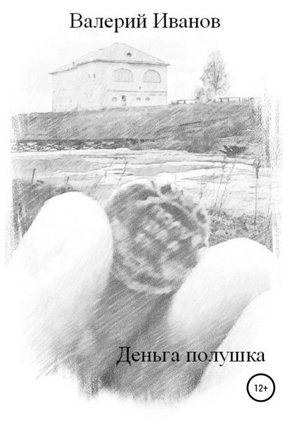 Обложка книги  «Деньга полушка»