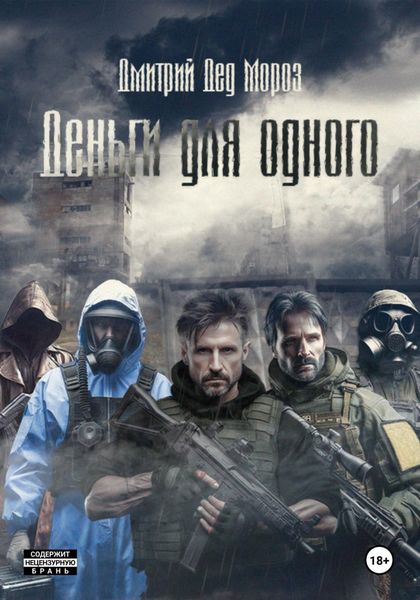 Обложка книги  «Деньги для одного»