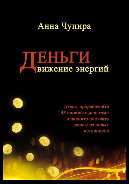 Обложка книги  «Деньги. Движение энергий»
