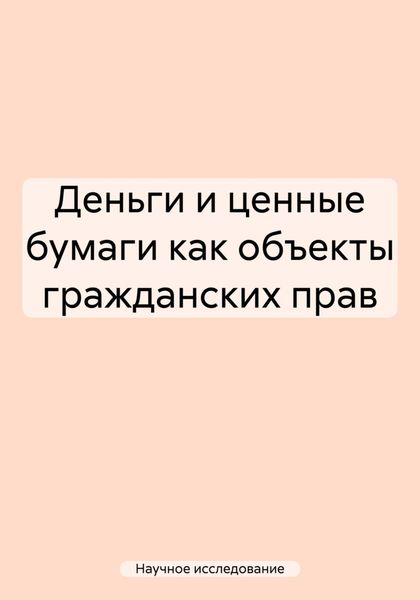 Обложка книги «Деньги и ценные бумаги как объекты гражданских прав»