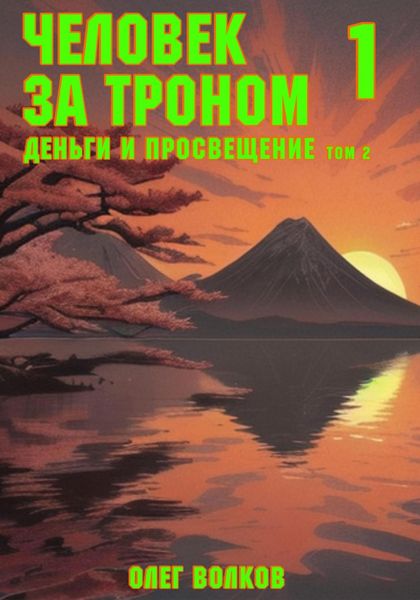 Обложка книги  «Деньги и просвещение. Том 2»
