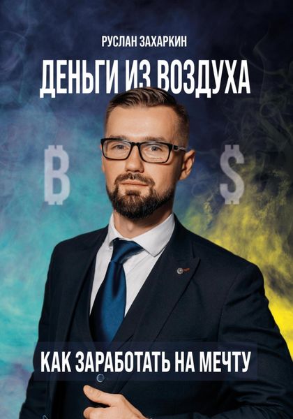 Обложка книги  «Деньги из воздуха. Как заработать на мечту»