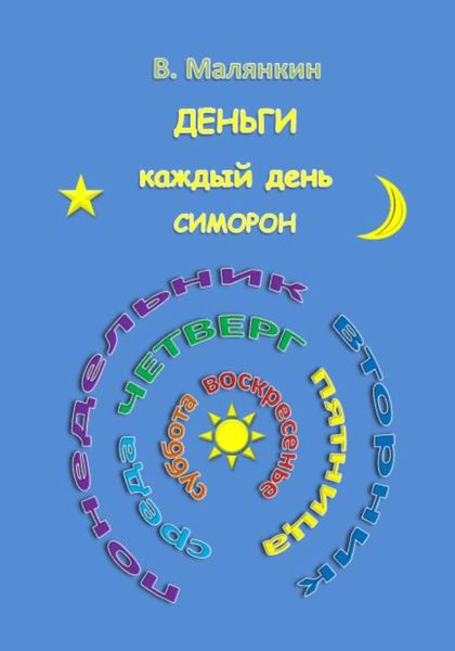 Обложка книги  «Деньги каждый день. Симорон»