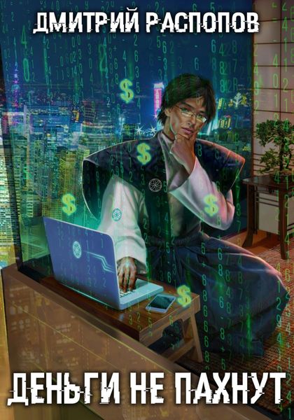 Обложка книги  «Деньги не пахнут»