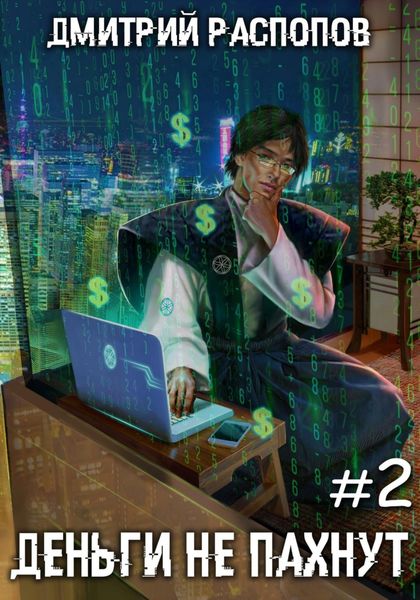 Обложка книги  «Деньги не пахнут – 2. Факторы производства»