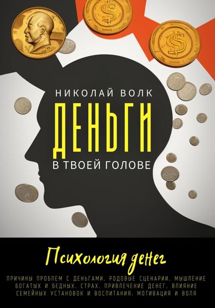 Обложка книги  «Деньги в твоей голове. Психология денег. Причины проблем с деньгами. Родовые сценарии. Мышление богатых и бедных. Страх. Привлечение денег. Влияние семейных установок и воспитания. Мотивация и воля»