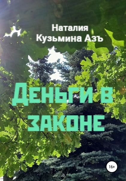 Обложка книги  «Деньги в законе»
