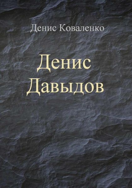 Обложка книги  «Денис Давыдов»