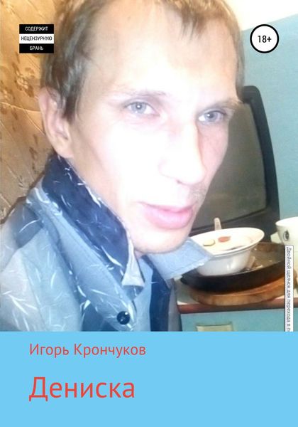 Обложка книги  «Дениска»