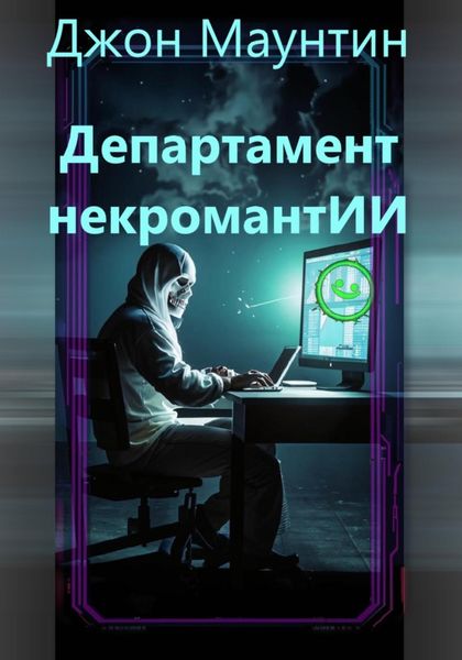 Обложка книги  «Департамент некромантИИ»