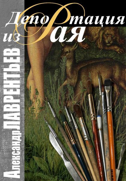 Обложка книги  «Депортация из Рая»