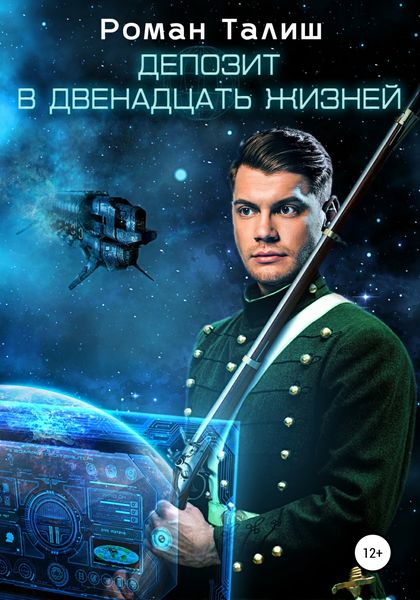 Обложка книги  «Депозит в двенадцать жизней»
