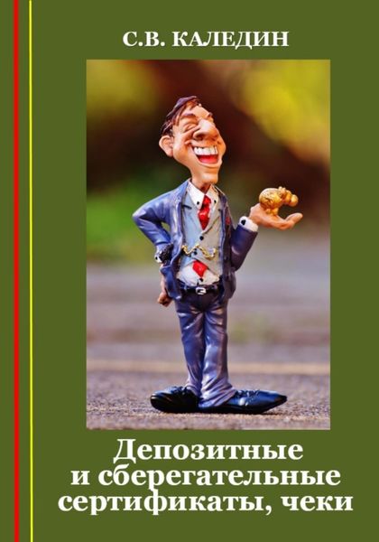 Обложка книги  «Депозитные и сберегательные сертификаты, чеки»