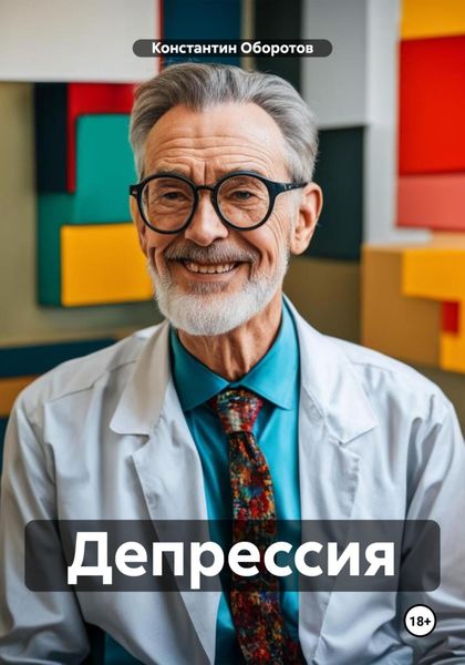 Обложка книги  «Депрессия»