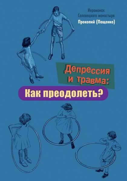 Обложка книги  «Депрессия и травма: Как преодолеть?»