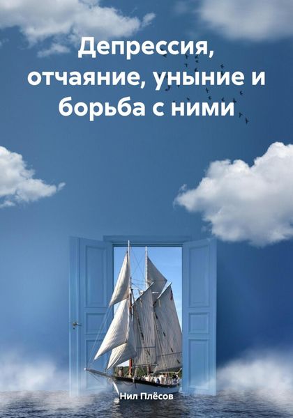 Обложка книги  «Депрессия, отчаяние, уныние и борьба с ними»