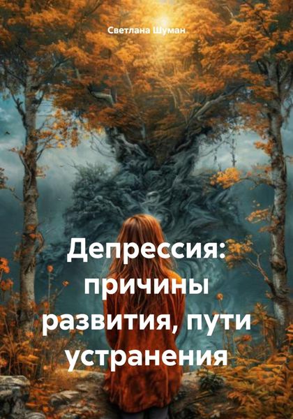Обложка книги  «Депрессия: причины развития, пути устранения»