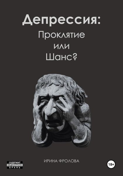 Обложка книги  «Депрессия: проклятие или шанс?»