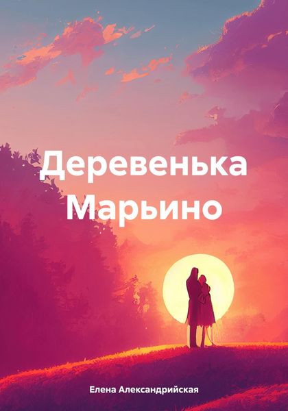 Обложка книги  «Деревенька Марьино»