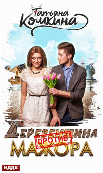 Обложка книги  «Деревенщина против мажора»