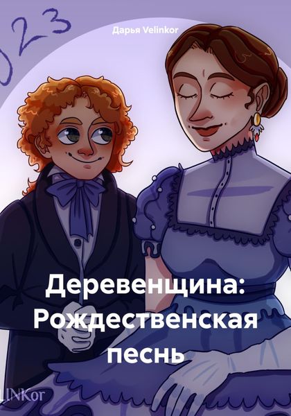 Обложка книги  «Деревенщина: Рождественская песнь»
