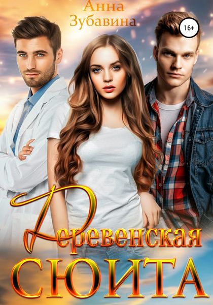 Обложка книги  «Деревенская сюита»