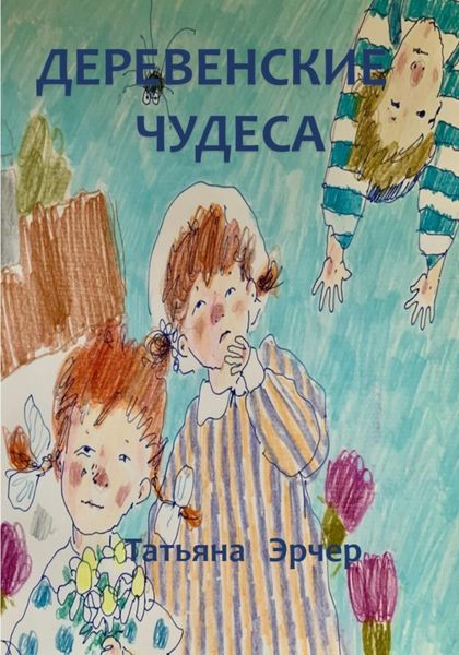 Обложка книги  «Деревенские чудеса»
