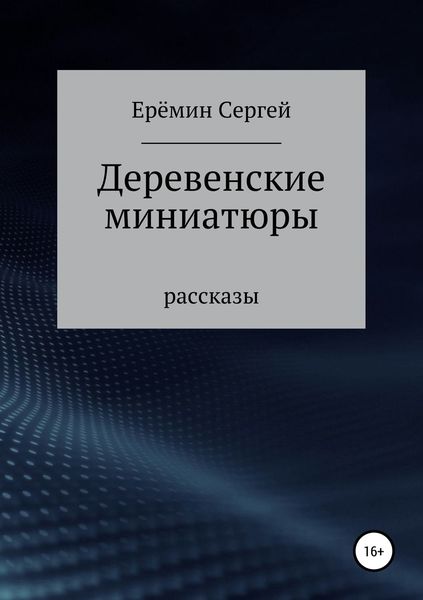 Обложка книги  «Деревенские миниатюры. Сборник рассказов»