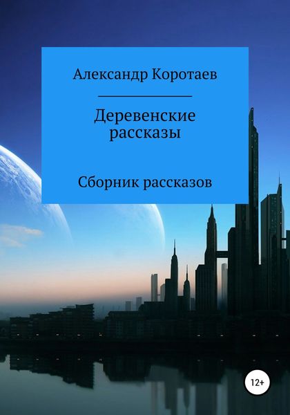 Обложка книги  «Деревенские рассказы»