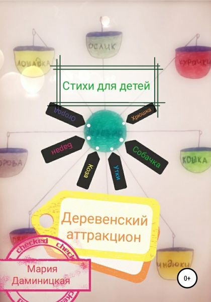 Обложка книги  «Деревенский аттракцион»