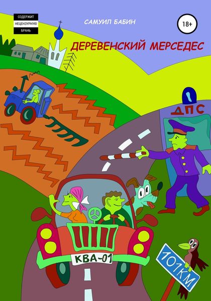 Обложка книги  «Деревенский мерседес»