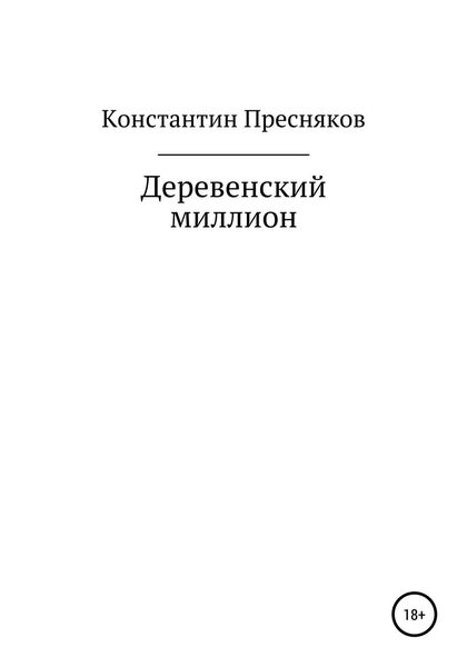 Обложка книги  «Деревенский миллион»
