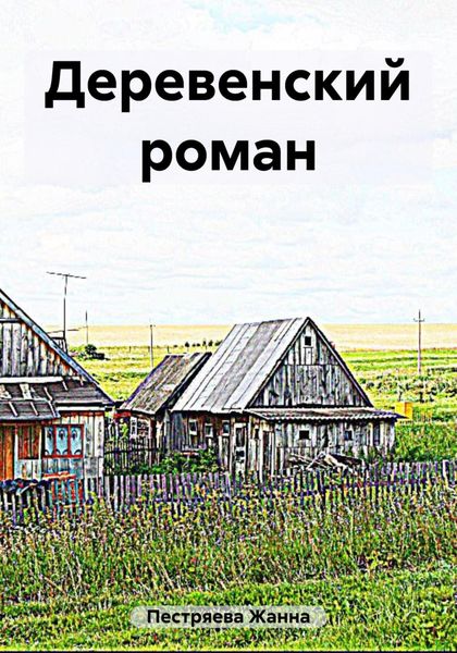 Обложка книги  «Деревенский роман»