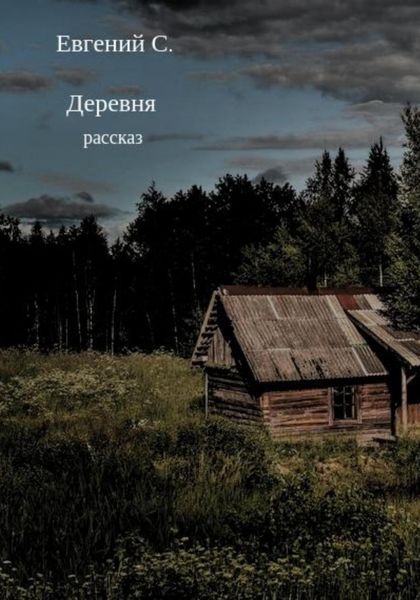 Обложка книги  «Деревня»