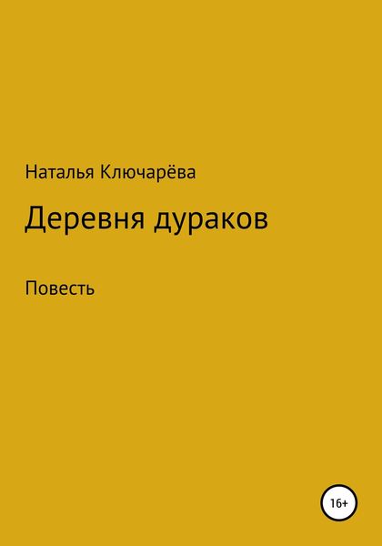 Обложка книги  «Деревня дураков»