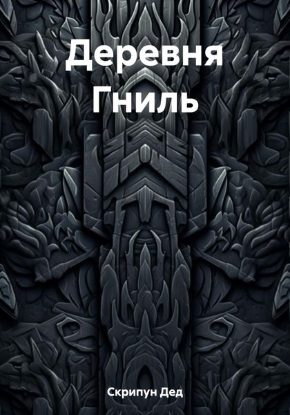 Обложка книги  «Деревня Гниль»