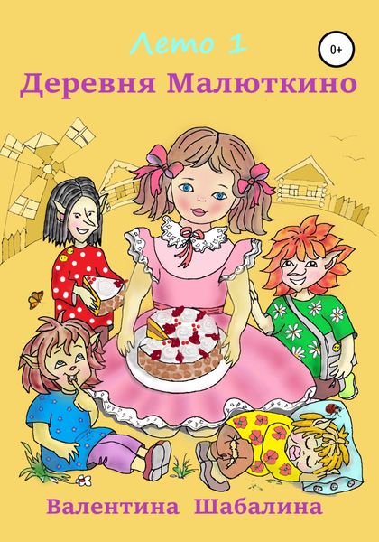 Обложка книги  «Деревня Малюткино. Лето 1»