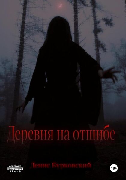 Обложка книги  «Деревня на отшибе»