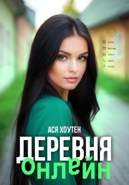 Обложка книги  «Деревня онлайн»