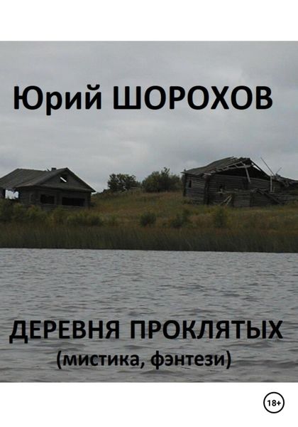 Обложка книги  «Деревня проклятых»