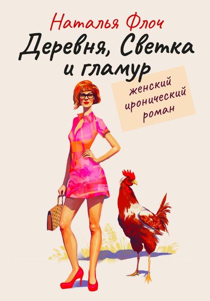 Обложка книги  «Деревня, Светка и гламур»